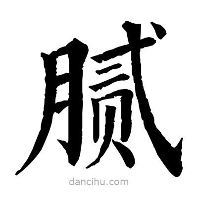 佚名寫的楷書膩