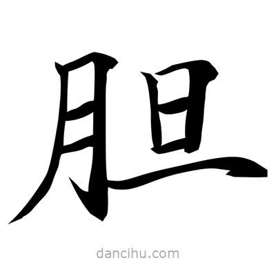 常江寫的楷書膽