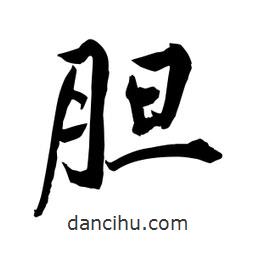 何鐵山寫的楷書膽