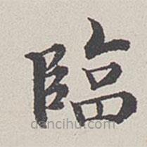 卞永譽寫的楷書臨