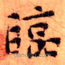 王鐸寫的楷書臨