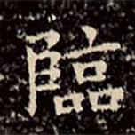 臨書法圖片