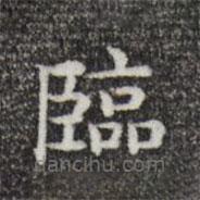臨書法圖片