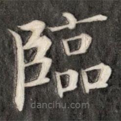 成親王寫的楷書臨