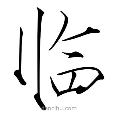 臨書法圖片
