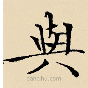 文征明写的楷书與