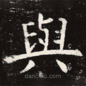 與書法圖片