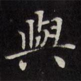 與書法圖片