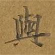 敦煌寫(xiě)的楷書(shū)與