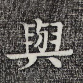 柳贯写的楷书與