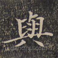 墨緣堂藏真寫的楷書與