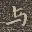 李沖元寫(xiě)的楷書(shū)與