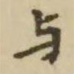 翁方綱寫的楷書與