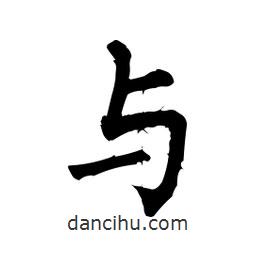 與書法圖片
