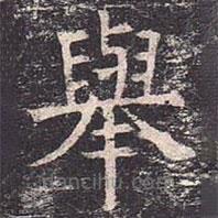 褚遂良寫的楷書舉