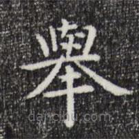 舉書法圖片