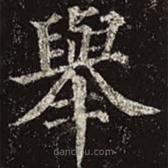 舉書(shū)法圖片