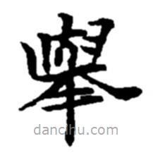 趙之謙寫的楷書舉