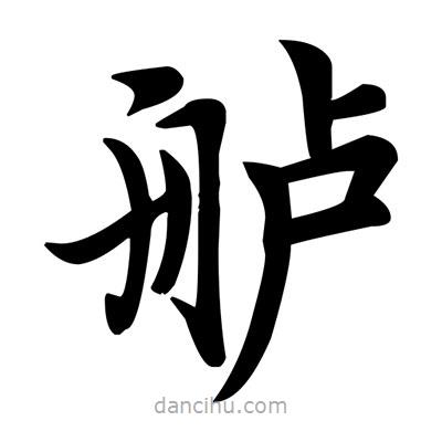 鄧散木寫的楷書艫