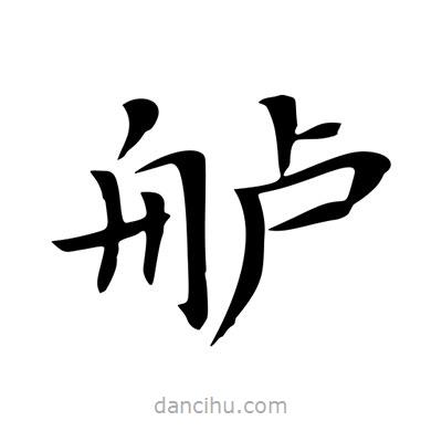王羲之寫的楷書艫