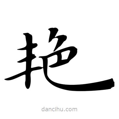 王羲之寫的楷書艷