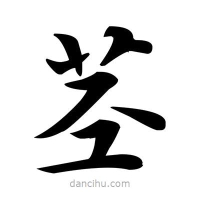 邓散木写的楷书莖