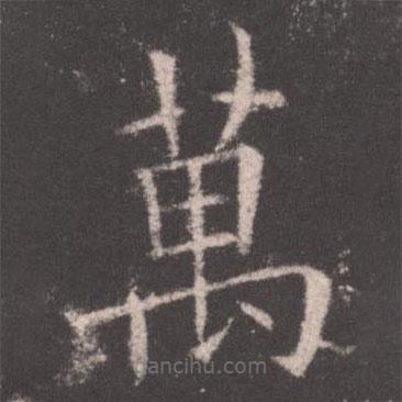 萬(wàn)書法圖片