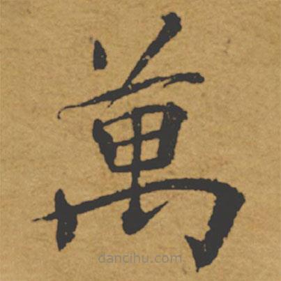 褚遂良写的楷书萬