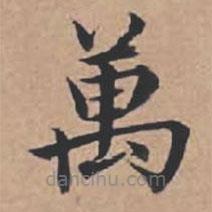 苏轼写的楷书萬