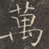 萬書法圖片