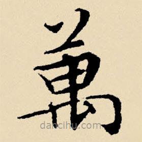 文征明写的楷书萬