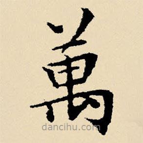 萬書法圖片
