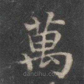 萬書法圖片