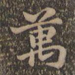 沈度寫的楷書萬