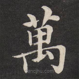萬書法圖片