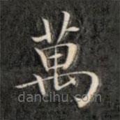 萬(wàn)書法圖片