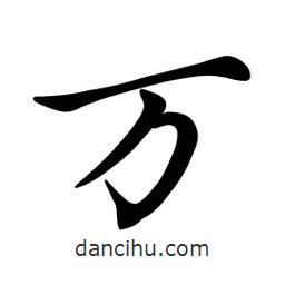 萬書法圖片