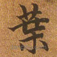 葉書法圖片