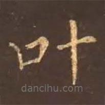 葉書法圖片
