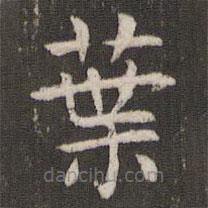 葉書法圖片