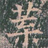 葉書法圖片