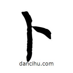 柳公權寫的楷書蔔