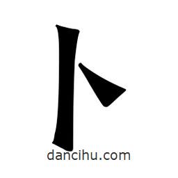 魏碑寫的楷書蔔