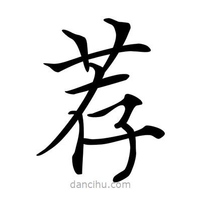 唐寅寫的楷書薦