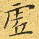 虛書法圖片