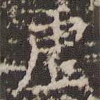 虛書法圖片