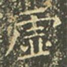 虛書法圖片