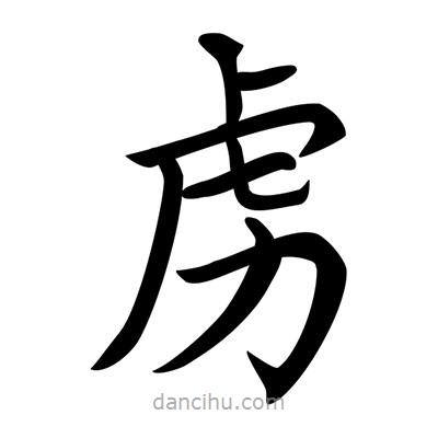 唐寅寫的楷書虜