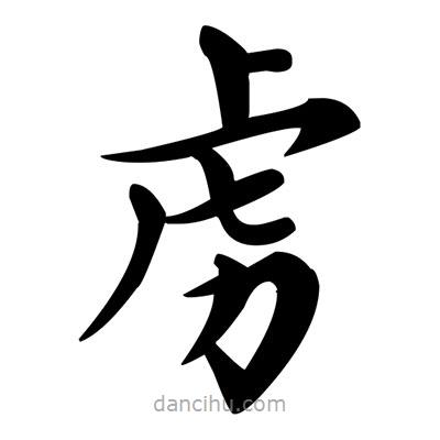 鄧散木寫的楷書虜