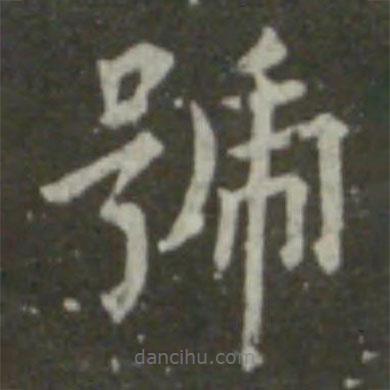號書法圖片